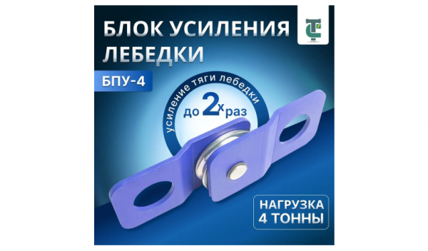 Блок полиспаст на 4 тонны/Ролик усиления тяги лебедки ТИГСОН БПУ-4 4000 кг Блок полиспаст на 4 тонны/Ролик усиления тяги лебедки ТИГСОН БПУ-4 4000 кг